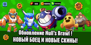 Скачать Null's Brawl v.19.111 - июльское обновление с новыми скинами и бойцом