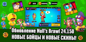Скачать Null's Brawl 24.150 - с новыми скинами и бойцами Макс и Беа