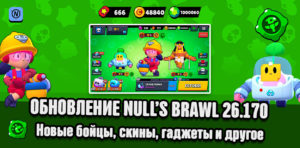Обновление Null's Brawl 26.170 с гаджетами, Спраутом, Джеком и скинами