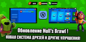 Обновление Nulls Brawl на стороне сервера - добавили систему друзей!