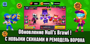 Ремодель Ворона + новые скины на Null's Brawl
