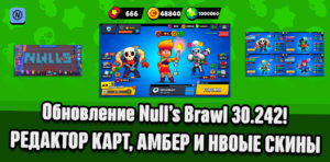 Null's Brawl с Амбер и редактором карт (v.30.242)