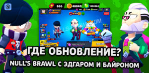 Почему новая версия Null's Brawl еще не вышла? (32.142)