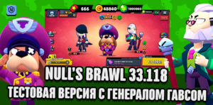 Null's Brawl 32.142 с Байроном и Эдгаром + декабрьском обновление