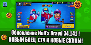 Null's Brawl 34.141 с Сту и новыми скинами (alpha)